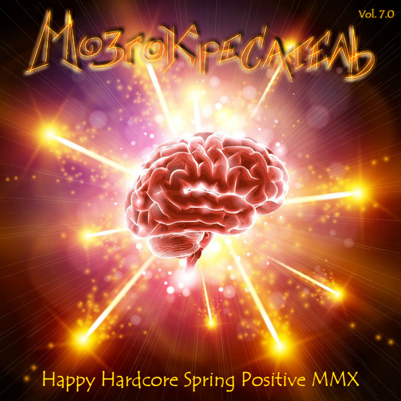 Мозгокресатель 7.0 - Happy Hardcore Spring Positive MMX
